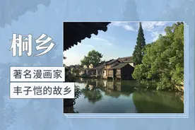 桐乡：著名漫画家丰子恺的故乡视频封面