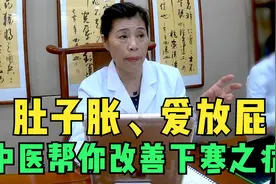 经常肚子胀，爱放屁？多半是脾胃虚寒，中医帮你改善下寒之症！视频封面