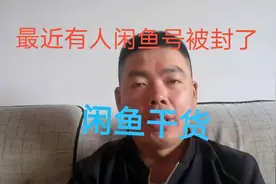 最近有学员闲鱼号被封了，经过了解才知道他经常这样做，快来看看