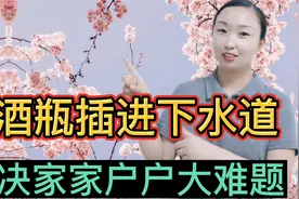 把啤酒瓶插进下水道，真厉害解决了家家户户大难题，太实用了 ？视频封面