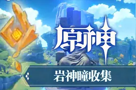 【原神】2小时找齐131个岩神瞳，风岩主切换找神瞳，跟跑不迷路。视频封面