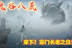 【实况】【鬼谷八荒】拿下！宗门长老之位！P13视频封面