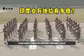 印度女兵的地位有多低？看看她们的待遇就知道了视频封面
