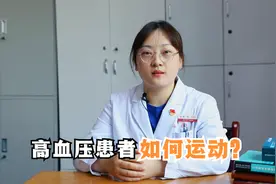 高血压患者，可以做哪些运动？每天运动多久？看看医生给的建议视频封面