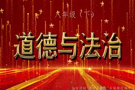 学习分享 初二【道德与法治（下册）】 1.3 维护宪法权威视频封面