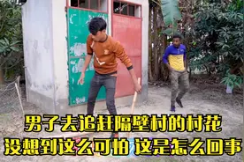 男子去追赶隔壁村的村花,没想到这么可怕,这是怎么回事视频封面