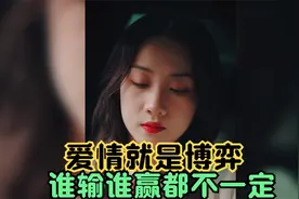 男子把爱情当做一场博弈，逼着女友低头认错，结尾大快人心视频封面