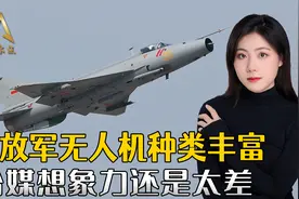 台媒臆想大陆歼7改无人机，几百架起飞作战，把自己吓得不轻视频封面