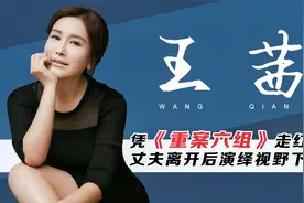 王茜：丈夫用4部《重案六组》把她捧红，丈夫去世后她跌得很惨视频封面