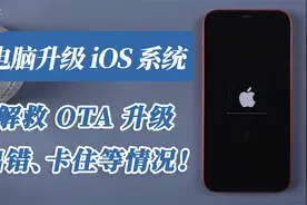 【2021】苹果OTA升级失败、卡住进度条不动，推荐电脑升级iOS系统视频封面