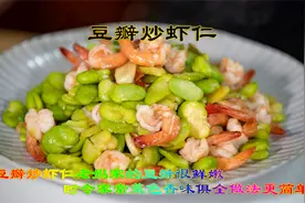 豆瓣炒虾仁时令家常菜，色香味俱全做法更简单老妈家的豆瓣很鲜嫩视频封面