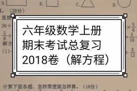 六年级数学上册 期末考试总复习 2018卷（解方程）视频封面