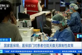 15天必须出院？国家医保局：医保部门对患者住院天数无限制性政策视频封面