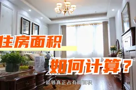 买房新手该怎么计算住房面积？房产专家：记住这两个公式就够了视频封面