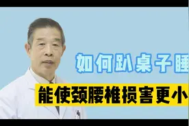 如何趴桌子睡觉，能使我们颈腰椎损害更小一些？视频封面