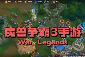 【魔兽争霸3手游】游戏介绍+试玩+下载方法，这还原度度我很满意视频封面