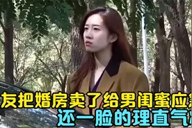 女友把婚房卖了给男闺蜜应急，小伙彻底爆发让女人后悔莫及，解气视频封面