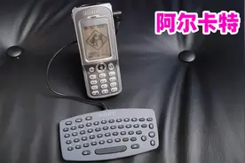 19年前的手机，还能插键盘，太高科技了吧？视频封面