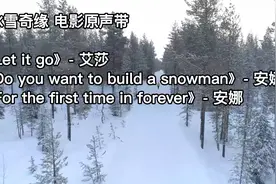 冰雪奇缘原声《Let it go》《Do you want to build a snowman》视频封面
