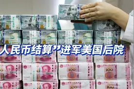 人民币结算进军“美国后院”，美元为何“不香”视频封面