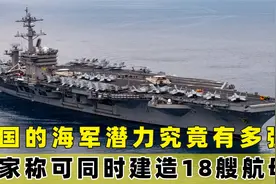 中国海军潜力究竟有多强？专家称同时可建18艘航母视频封面