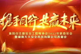 携手同行，共赢未来！衡阳市注册安全工程师协会2022年新春年会视频封面