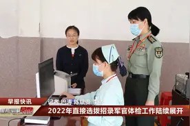 2022年直接选拔招录军官体检工作陆续展开视频封面