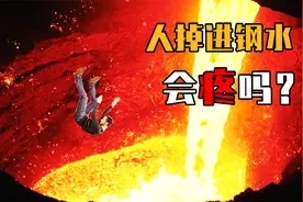 人掉进钢水会发生什么？是先感觉到痛还是直接化了？后果太可怕！视频封面