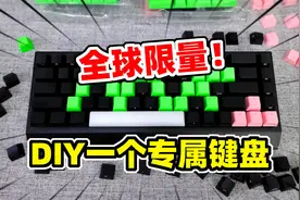 狙击手麦克：全球限量！DIY一套专属定制键盘，只为了独一无二！视频封面