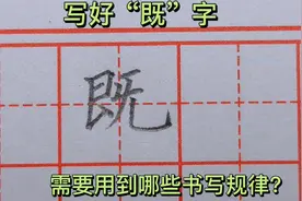 想要写好“既”字，需要用到这3条书写规律，你知道是哪3条吗？视频封面