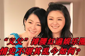 台湾省两女星，靠认父撑腰红遍娱乐圈，情史不堪其乱今如何？视频封面