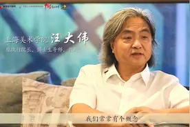 上海大学美术学院原执行院长博士生导师汪大伟专访视频封面