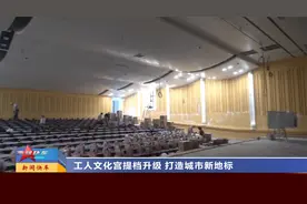 山西太原：工人文化宫提档升级 打造城市新地标视频封面