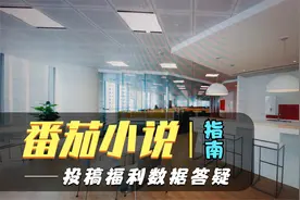 小说投稿哪家强？番茄小说签约流程，福利特色数据常见问题答疑