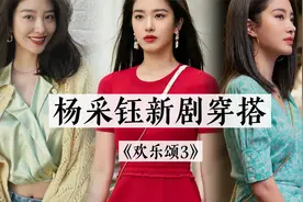 杨采钰《欢乐颂3》穿搭解析｜剧中造型+私服大赏｜看剧聊穿搭视频封面
