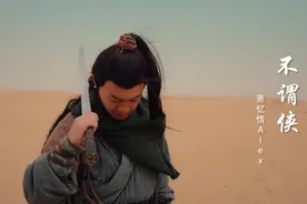 超火古风歌曲《不谓侠》，唱出了江湖的潇洒和快意，听醉了视频封面