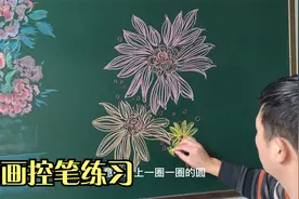 粉笔画画，控笔练习，画一组绽放的花朵视频封面