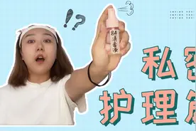 女性私秘护理指南：洗液到底可不可以用？哪些一定不可以用？视频封面