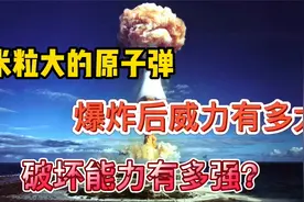米粒大的原子弹，爆炸后威力有多大？破坏能力有多强？视频封面