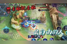 王者峡谷最自由的人：想怎样就怎样，想S谁就S谁，简直像神一样！视频封面