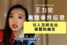 王力宏事件反思：女人怎样走出离婚的痛苦？做好内心疗愈！视频封面