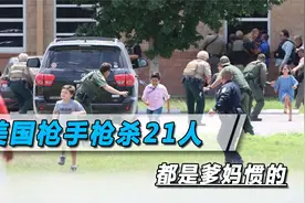 美国18岁枪手枪杀21人，母亲说他不是怪物，父亲夸他是个好人视频封面