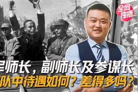 国军师长，副师长及参谋长在军队中待遇如何？差得多吗？视频封面