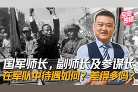 国军师长，副师长及参谋长在军队中待遇如何？差得多吗？视频封面