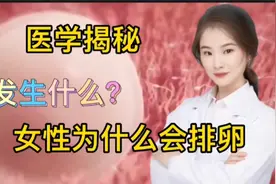 医学揭秘 女性为什么会排卵 在微观下会有哪些复杂而又神秘的变化视频封面