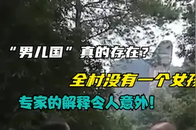 “男儿国”真的存在？全村没有一个女孩，调查的结果令人意外！视频封面