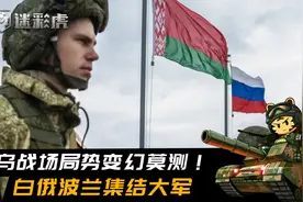 美媒：白俄动员集结准备支援俄军参战，乌外长警告：敢来立刻摧毁视频封面