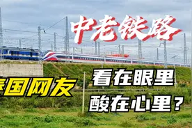 中老铁路试运行，泰国网友看在眼里，酸在心里？啥时候到曼谷？视频封面
