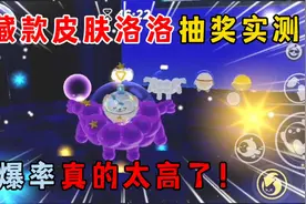 蛋仔派对：隐藏款皮肤洛洛抽奖实测！暴率真的太高了！