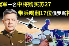 我军一白人中将为购买苏27，带兵喝翻17位俄罗斯将军，他是谁视频封面